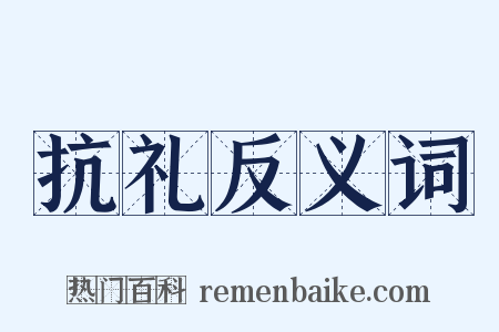 抗礼反义词是什么意思的图片